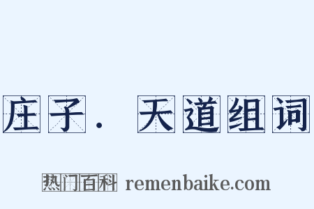 庄子．天道组词是什么意思的图片